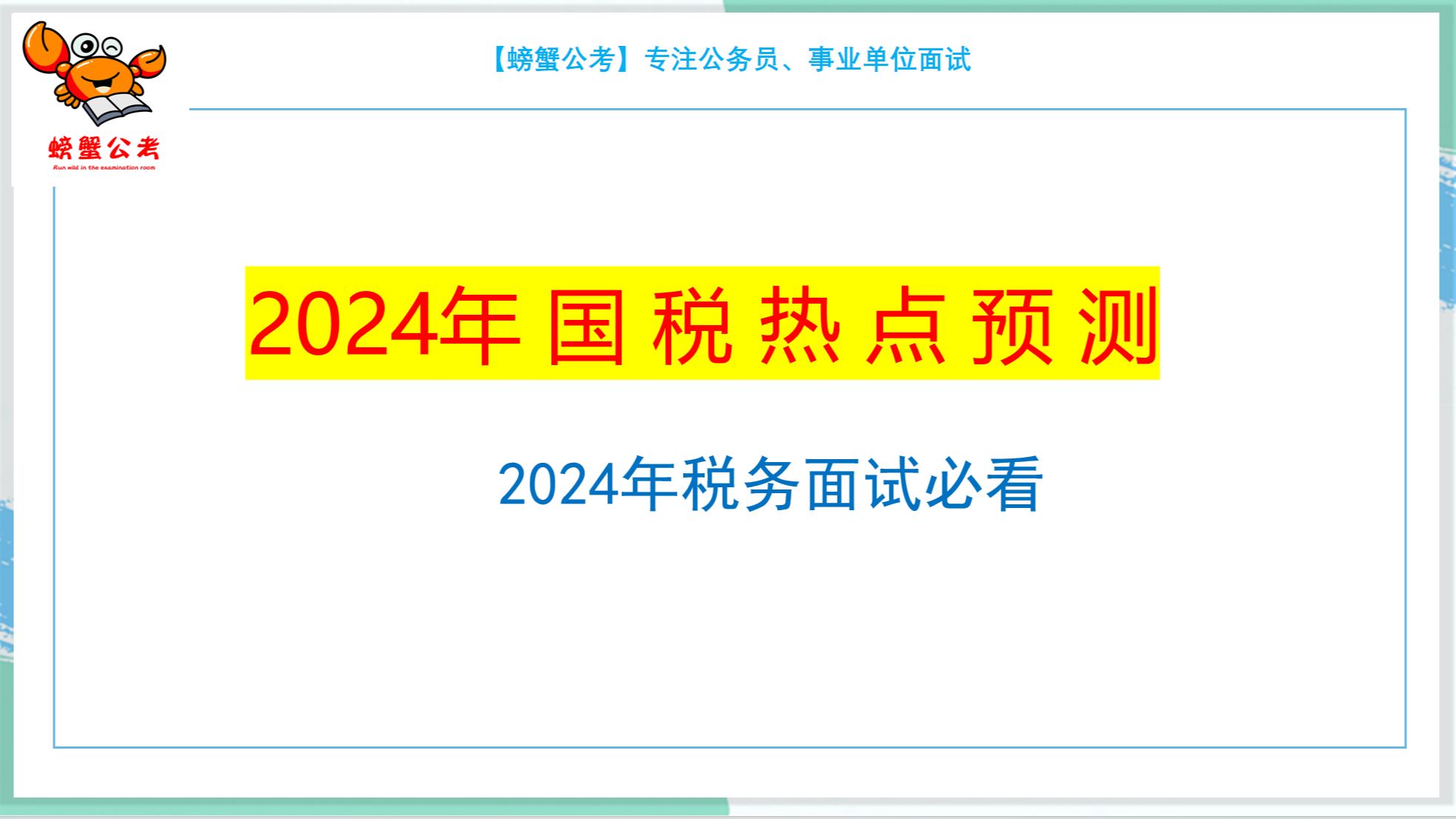 2024年国考税务面试应该掌握的那些热点:第一节哔哩哔哩bilibili