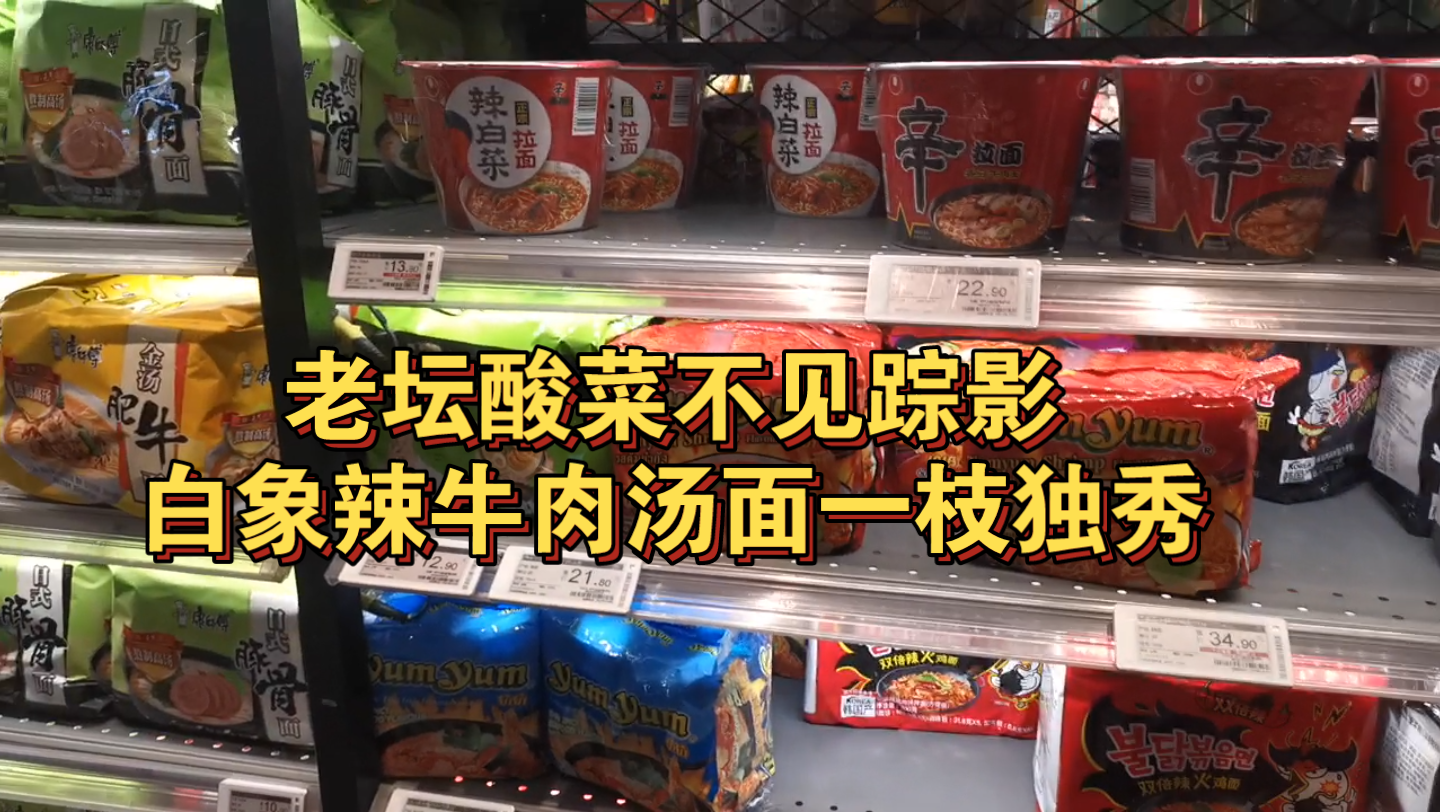 超市方便面销售现状:老坛酸菜不见踪影,白象辣牛肉汤面一枝独秀哔哩哔哩bilibili