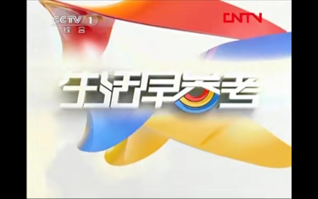 【放送文化】CCTV1《生活圈》历年片头(2010——)哔哩哔哩bilibili