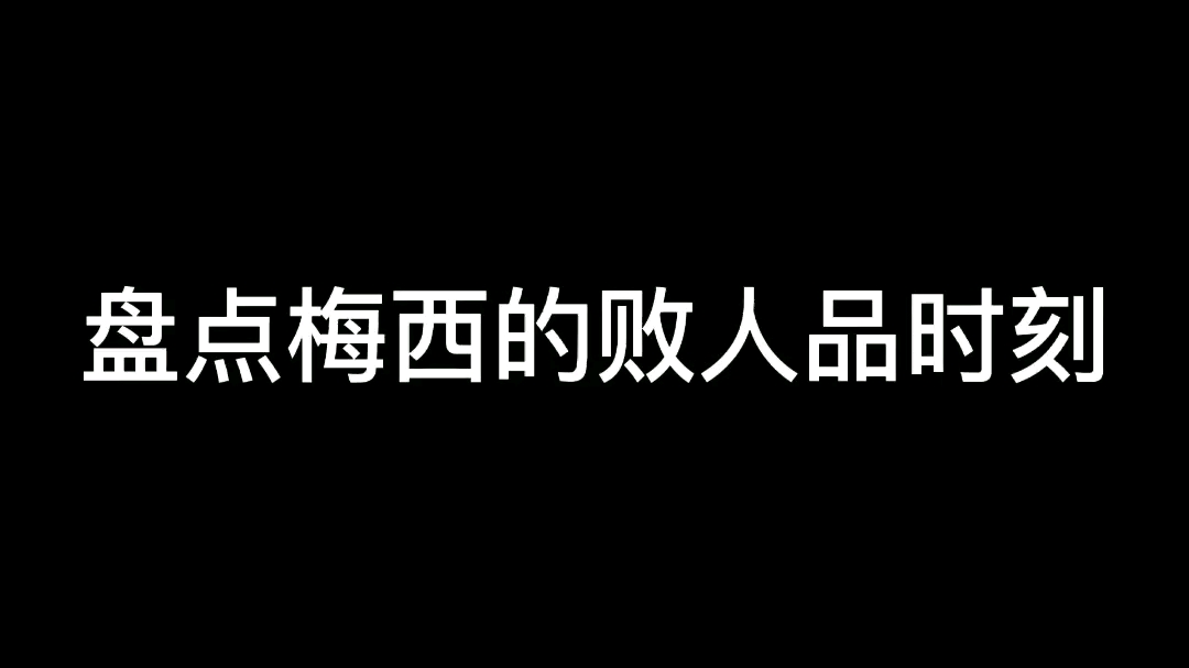 [图]盘点梅西的败人品时刻