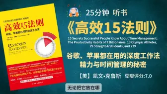 Download Video: 《高效15法则》谷歌、苹果都在用的深度工作法 精力与时间管理的秘密