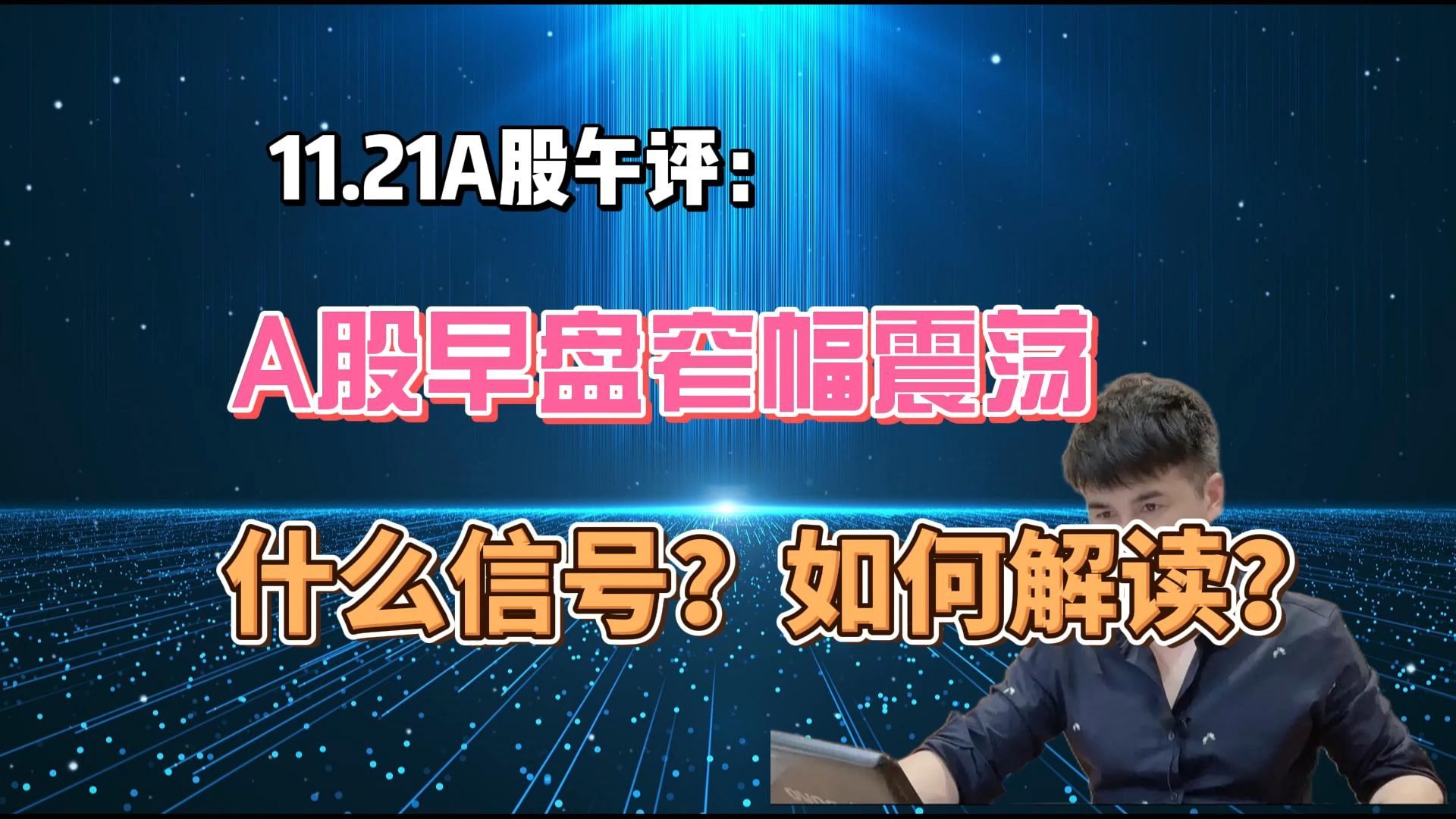 午评:A股早盘窄幅震荡十字星,如何解读?听老手分析哔哩哔哩bilibili