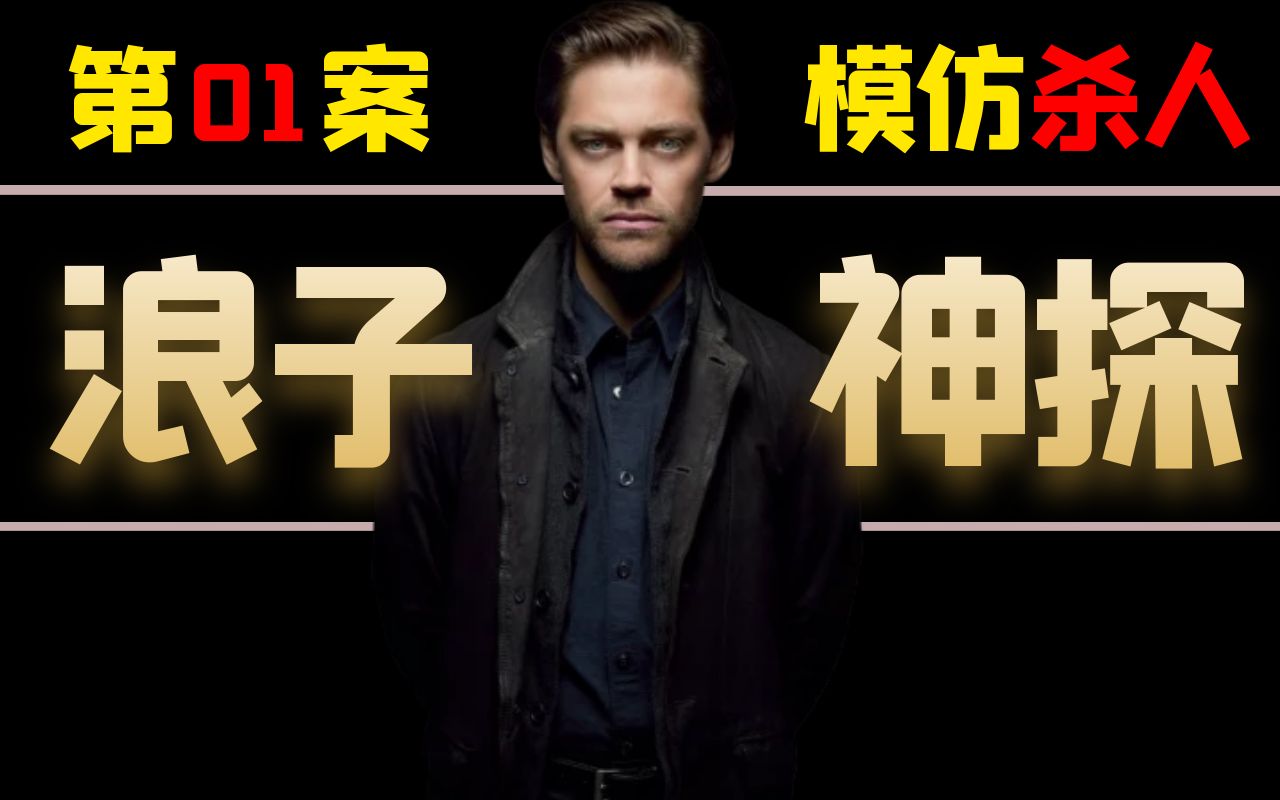 《浪子神探》独家解说:三位富婆连续惨死皆因独特性的嗜好(第1案)