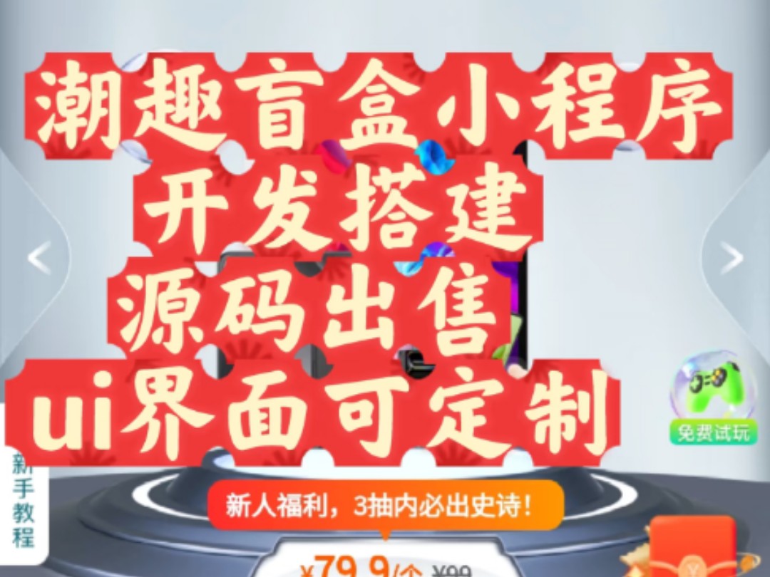 潮趣盲盒app开发,源码搭建,ui定制功能齐全#潮趣盲盒app开发#叮当盲盒小程序开发#抽奖盲盒#一番赏盲盒#盲盒商城牛牛盲盒#盲盒源码#盲盒商城哔哩...