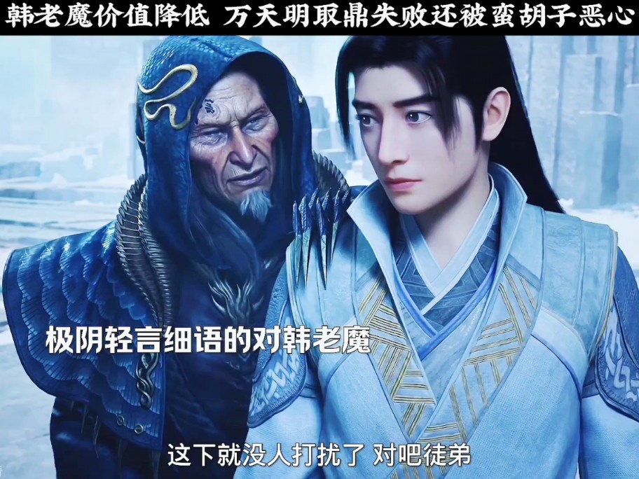 韩老魔价值降低了 万天明取鼎失败还被蛮胡子恶心