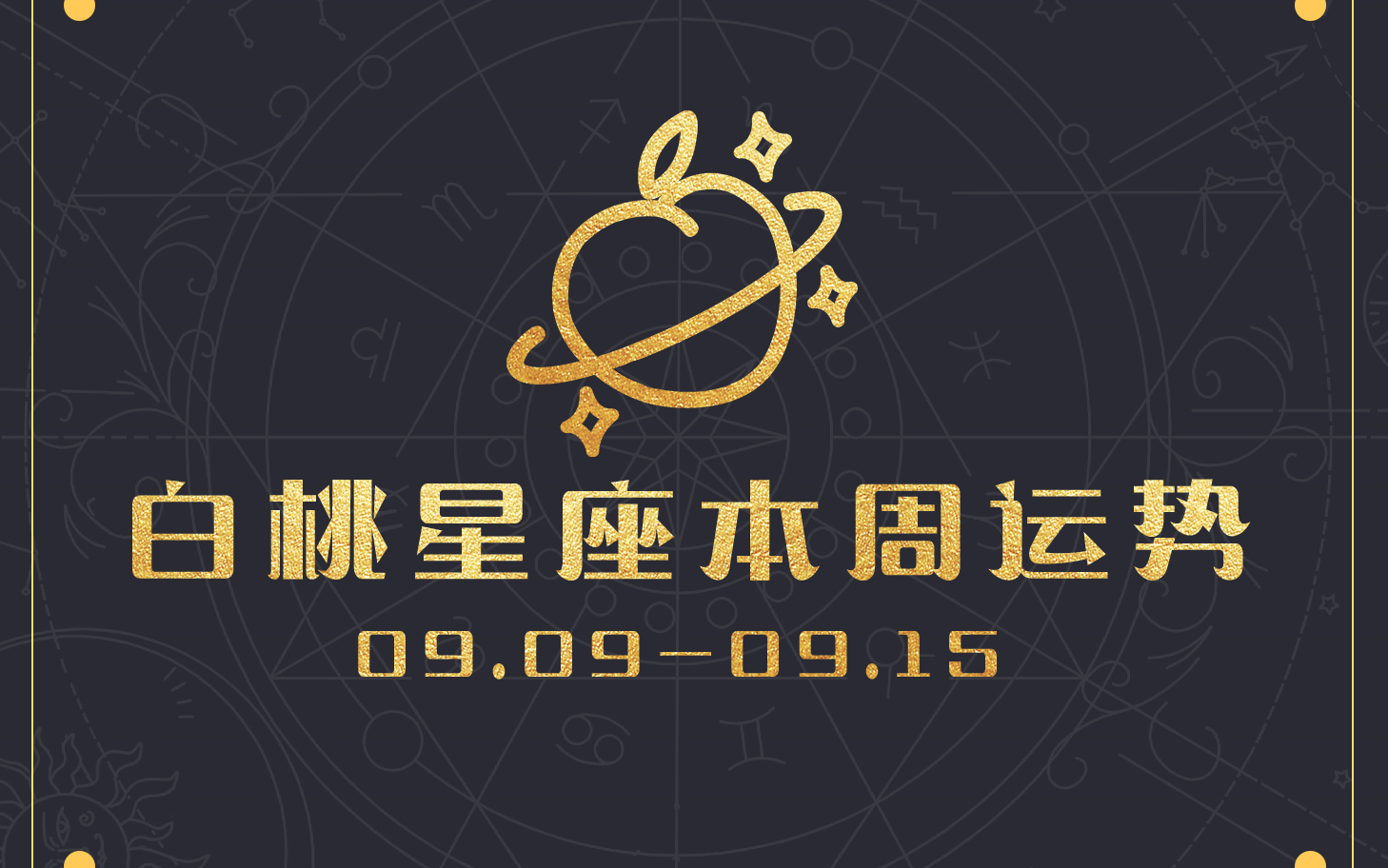 【白桃星座】9.99.15哔哩哔哩bilibili