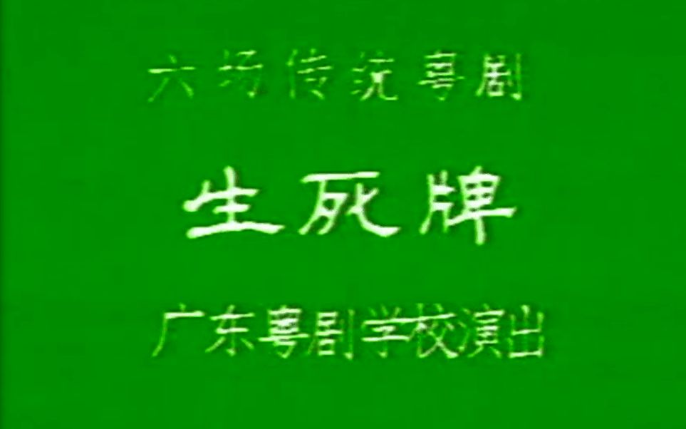 [图]【粤剧大典0-000】《生死牌》（梁耀 罗毅 何淑叶）（广东粤剧学校）