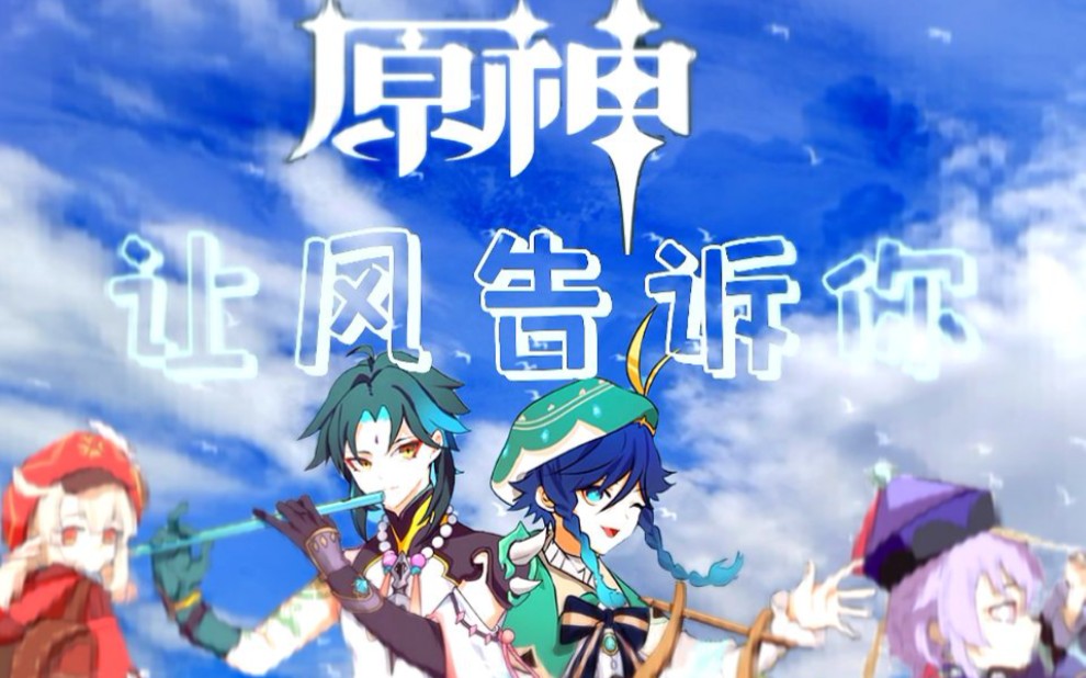 《让风告诉你》【提琴翻奏(附谱)】【原神新年纪】_哔哩哔哩_bilibili