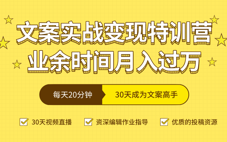 [图]【全套】零基础文案实战变现特训营，业余时间月入过万