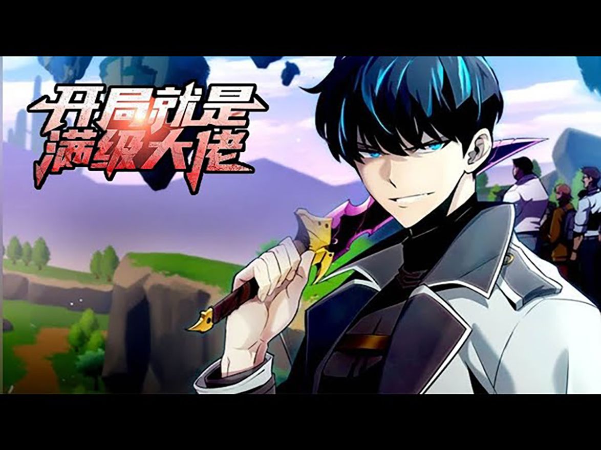 [图]💖💖《开局就是满级大佬》第1-145话 当游戏变为现实！ 无名主播竟是唯一通关者！ 男主镇赫是一名游戏主播，也是唯一一位“试炼之塔”游戏的通关玩家。