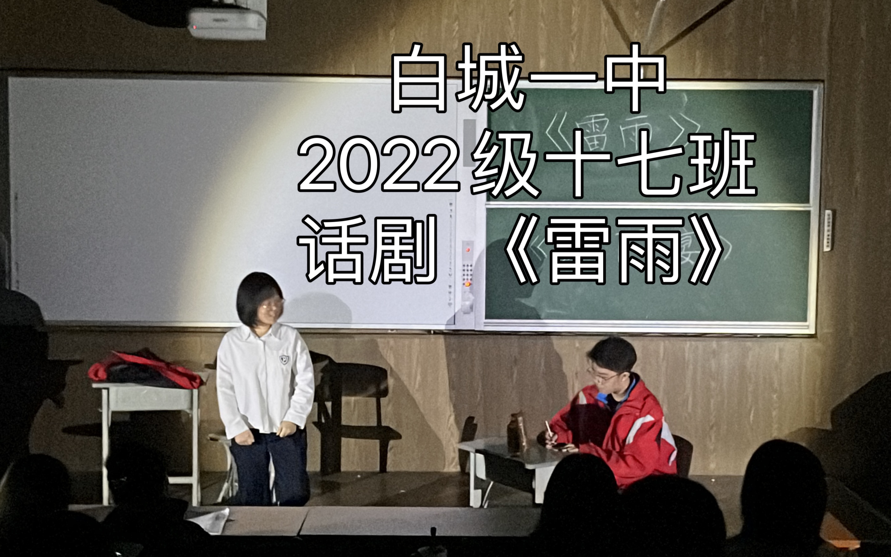 白城一中 2022级十七班 《雷雨》哔哩哔哩bilibili