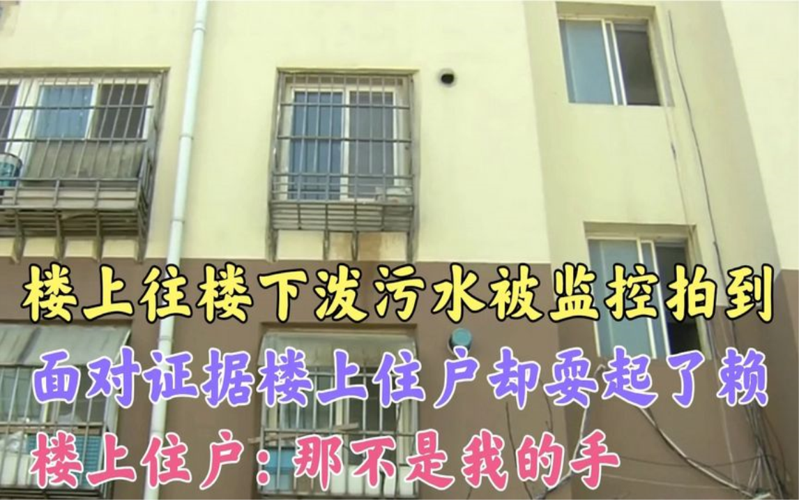 [图]楼上往楼下泼污水监控拍下全过程，可楼上住却耍赖，那不是我的手