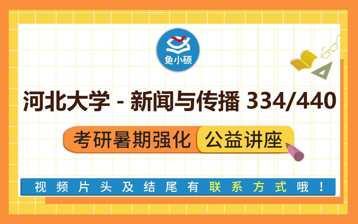 22河北大学新闻与传播334新闻与传播专业综合能力440新闻与传播专业基础小C学姐强化备考专题讲座河北大学新传专硕哔哩哔哩bilibili