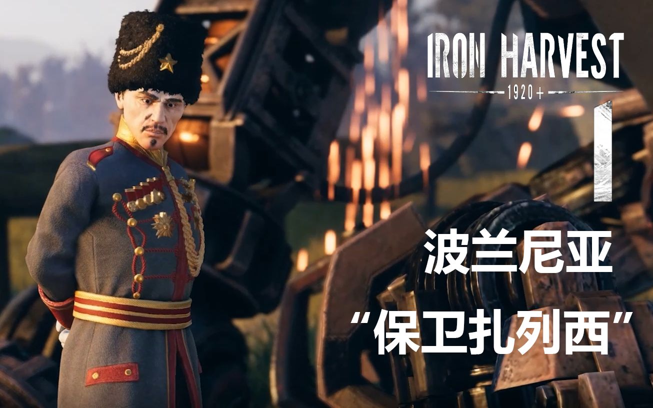 [图]【柒海】钢铁收割 Iron Harvest 01 保卫扎列西，将俄苏人全部驱逐！