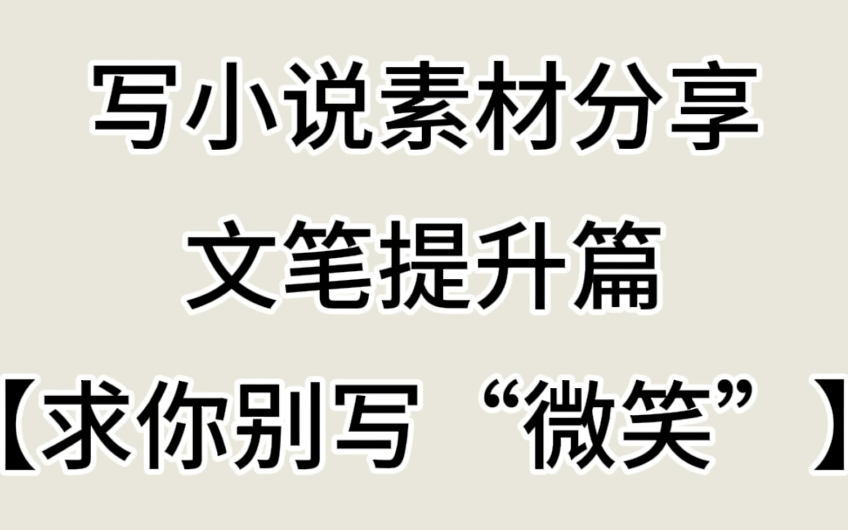 【0基础写小说素材】写小说可以用到的词汇、描写|求你别再写“微笑”哔哩哔哩bilibili