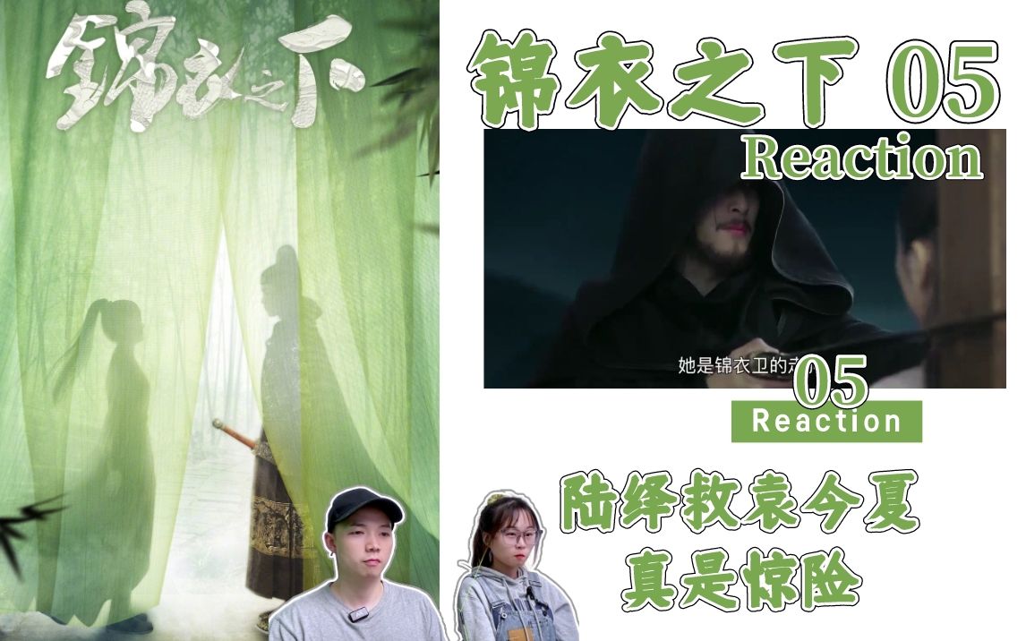 【REⷮŠ锦衣之下ⷠ第5集(P2)】陆绎救今夏 真是千钧一发哔哩哔哩bilibili