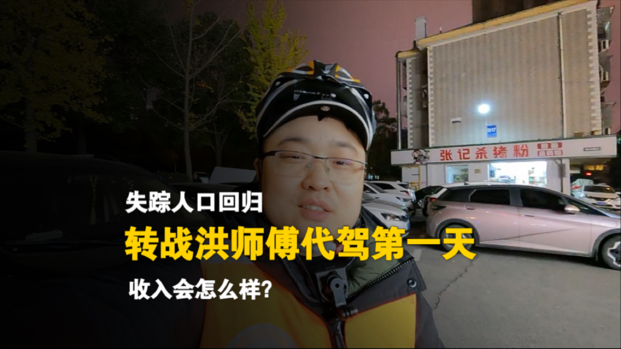 失踪人口回归,转战洪师傅代驾第一天,收入会怎么样?哔哩哔哩bilibili