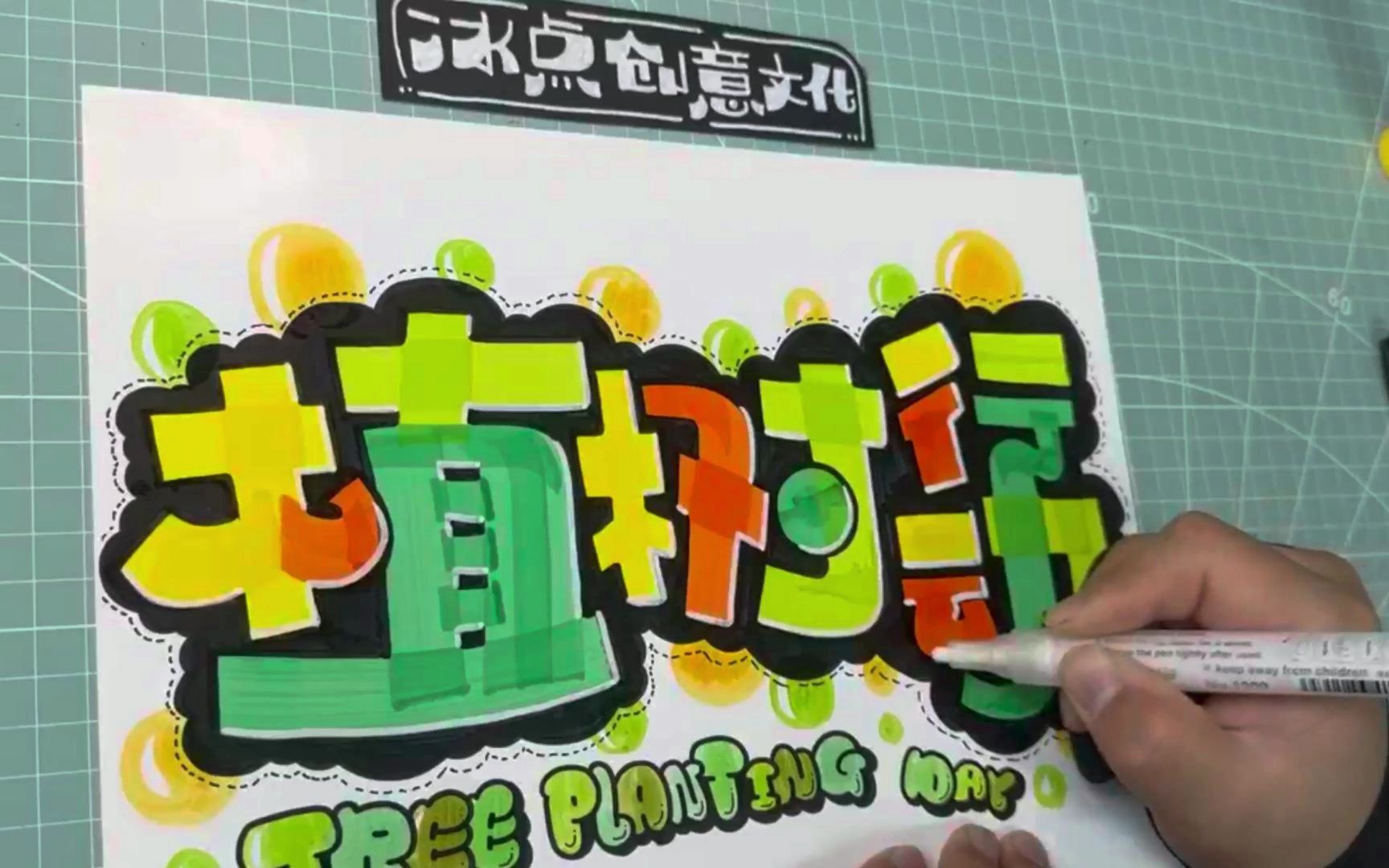 马克笔pop字丨植树行动丨春天的颜色