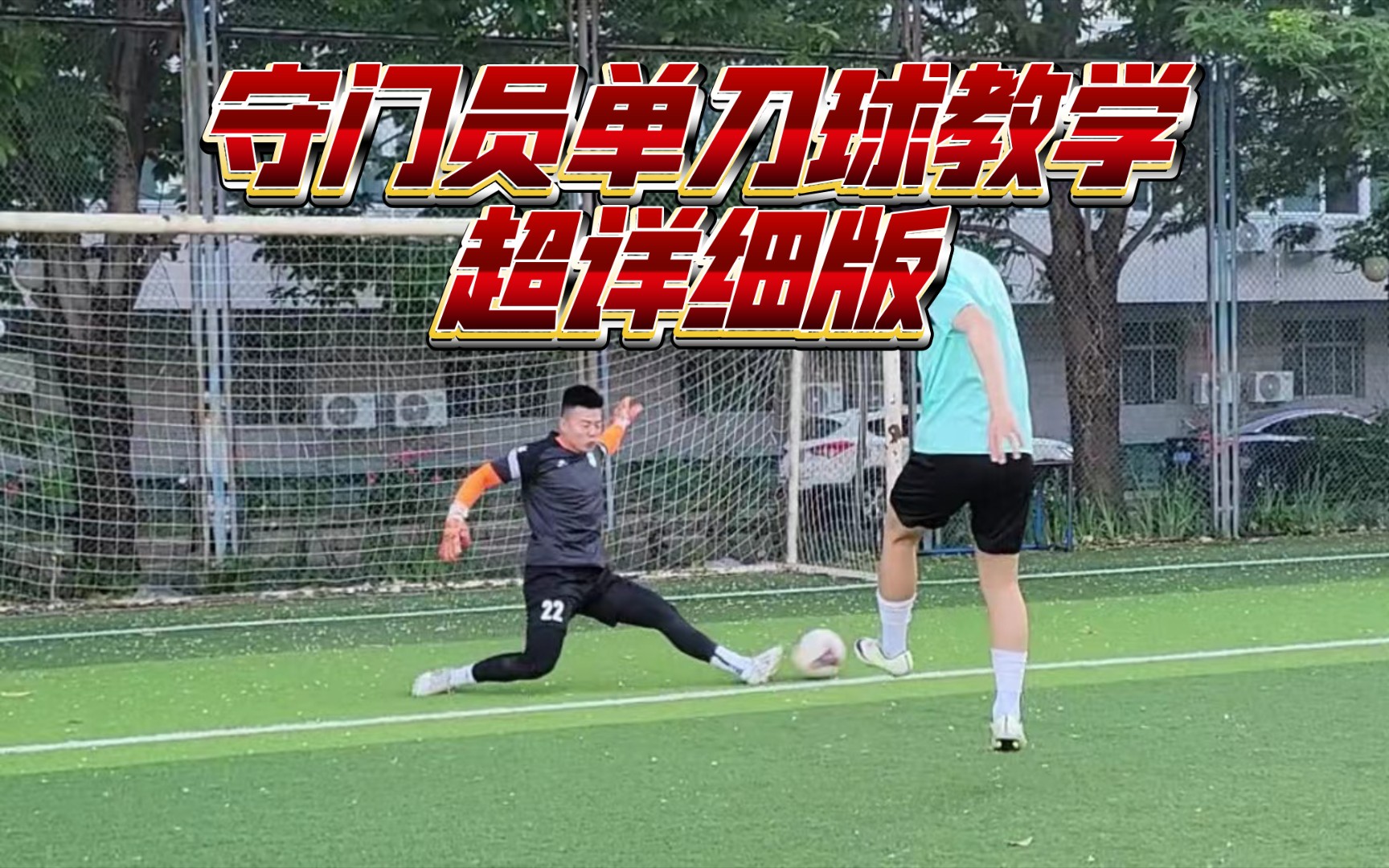 守门员单刀球教学(超详细版)别错过!