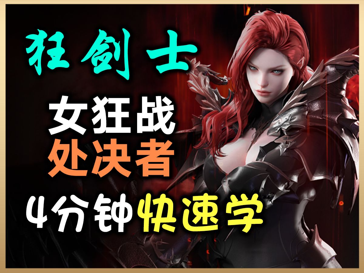 【命运方舟】狂剑士(女狂战)-处决者 4分钟快速学, 身体细节 玩法面面