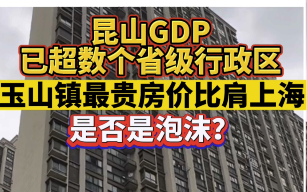 昆山GDP已超数个省级行政区,玉山镇最贵房价比肩上海,是否是泡沫?哔哩哔哩bilibili