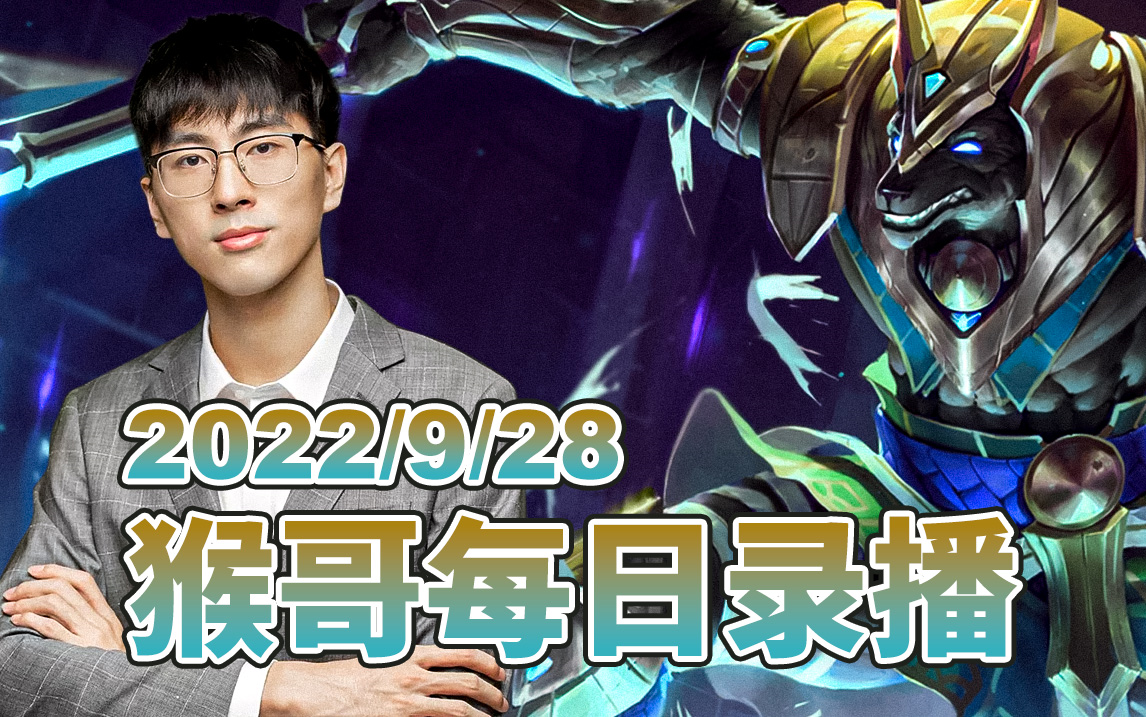 猴哥|兰林汉 直播录像【2022/9/28】