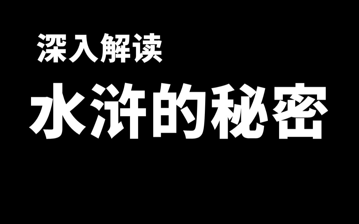 [图]为何少不读水浒？深入解读原著水浒的残酷真相