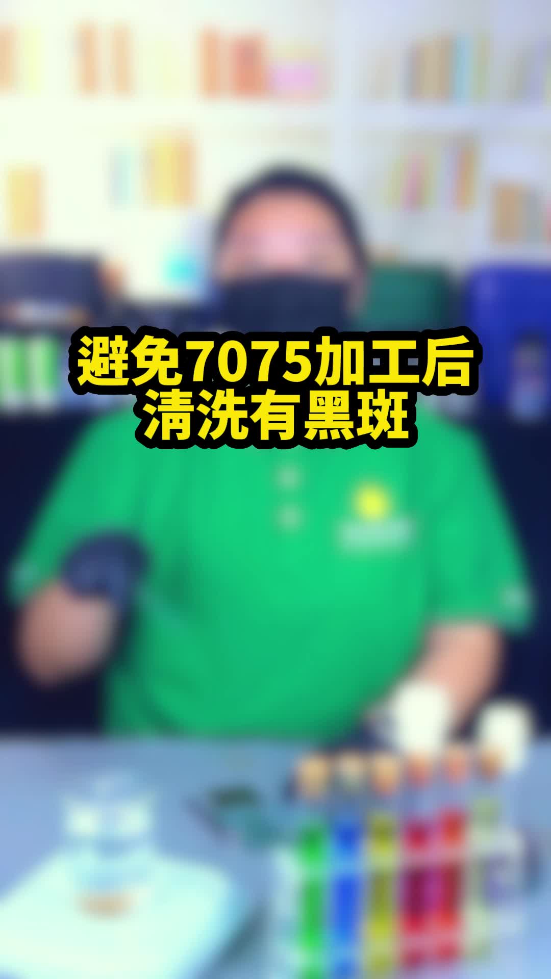 避免7075铝合金加工后清洗有黑斑?哔哩哔哩bilibili