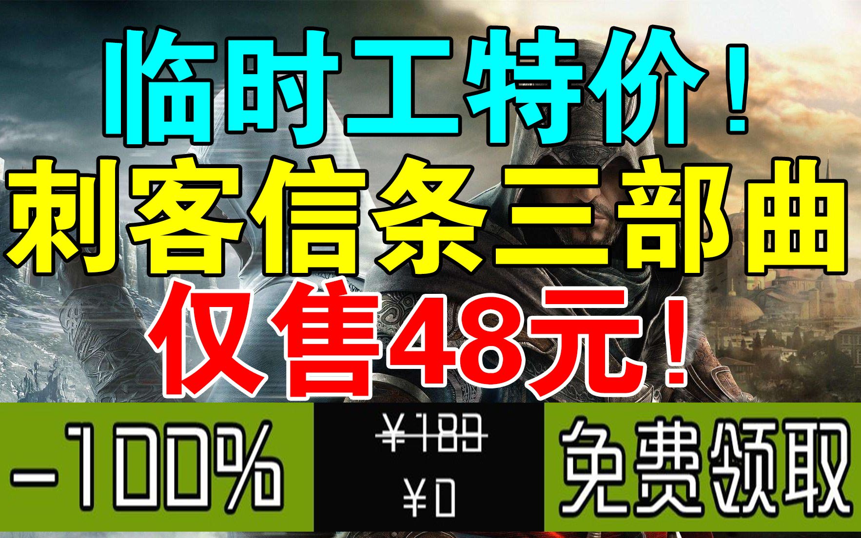 【Xbox临时工】48元入手《刺客信条:英灵殿》《刺客信条:起源》和《刺客信条:奥德赛》!时间有限!不要错过!哔哩哔哩bilibili刺客信条攻略