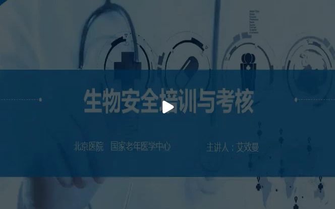 生物安全培训及考核哔哩哔哩bilibili