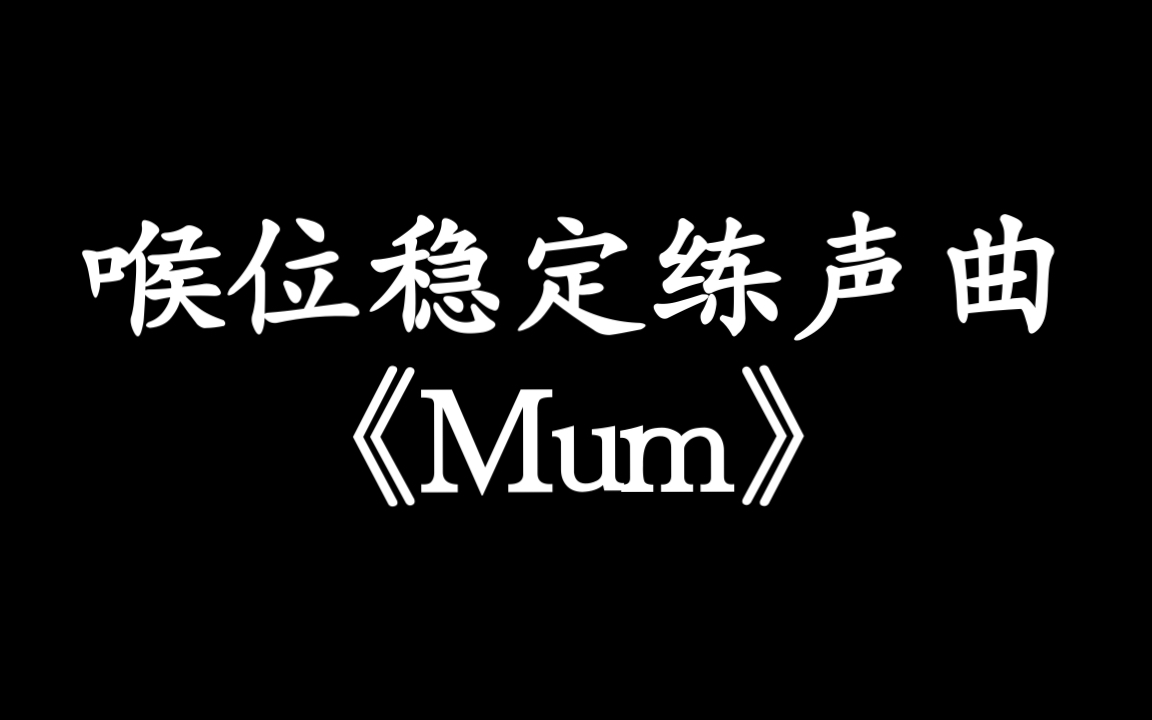 [图]【唱歌练声曲】喉位稳定练习- Mum