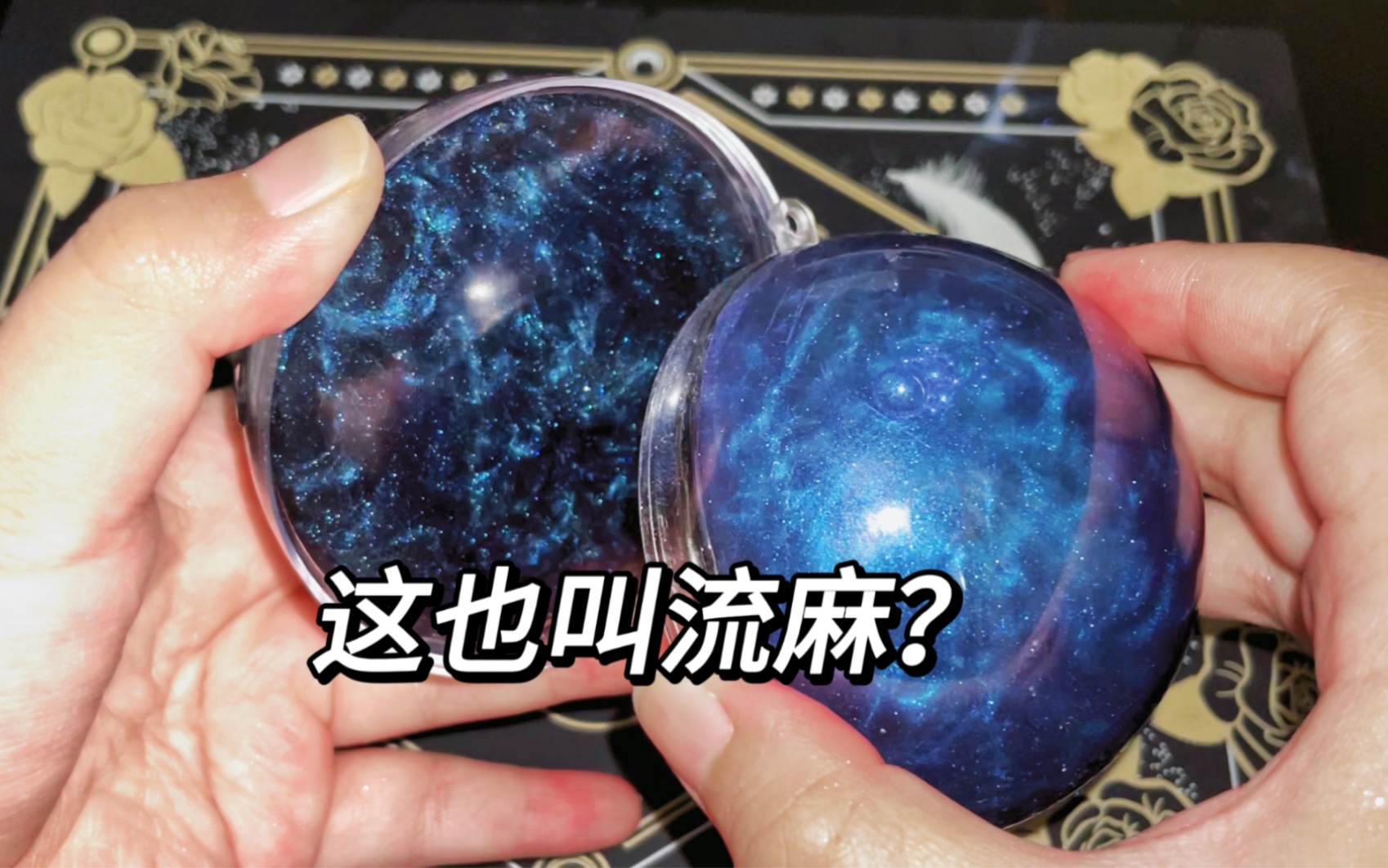 这也叫流麻?自制流沙星空球~哔哩哔哩bilibili