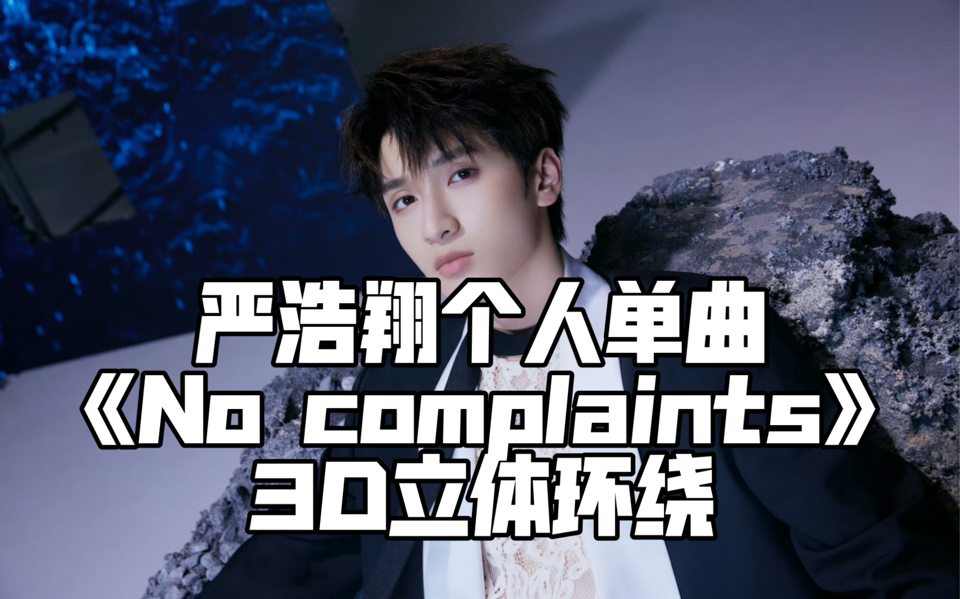 [图]【严浩翔】新单曲《No Complaints》丨3D立体环绕丨耳机纯享