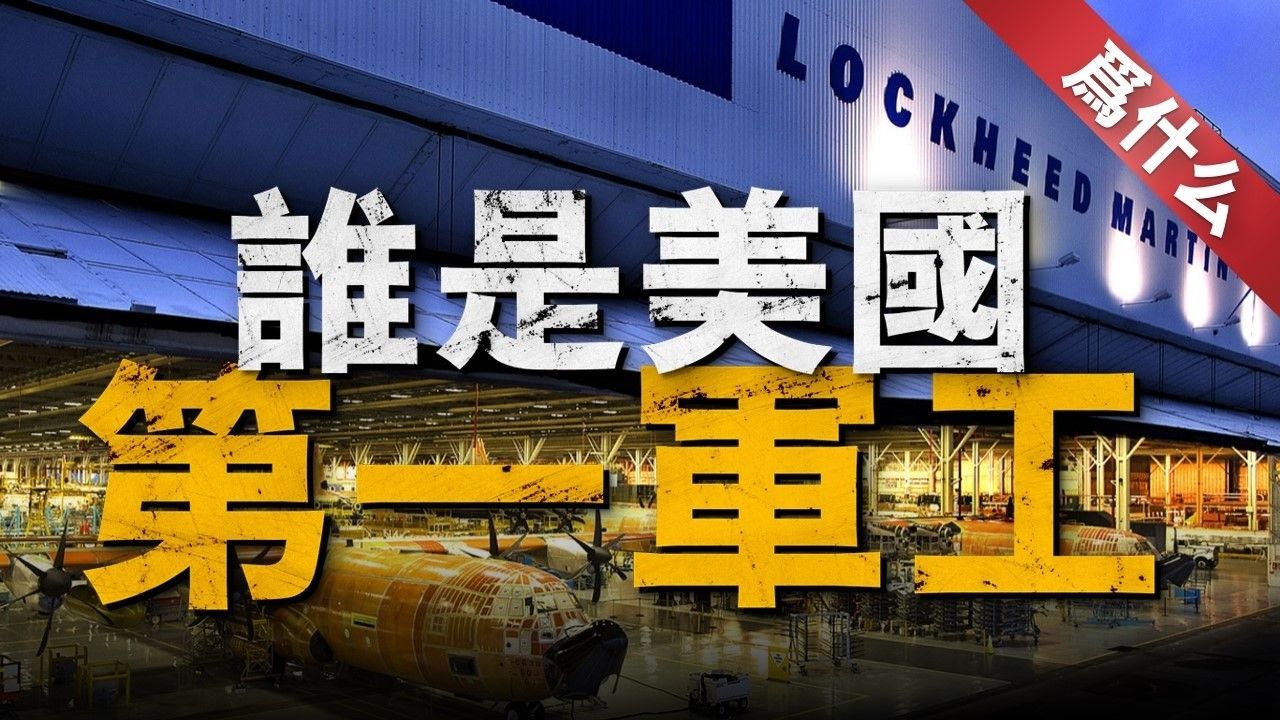 美国军工五巨头大盘点,为何洛马总是大家心目中的第一?雷神公司不服气,我雷达导弹都很强!波音公司争议多,但经典产品也很多!诺斯罗普ⷦ 𜩲曼...