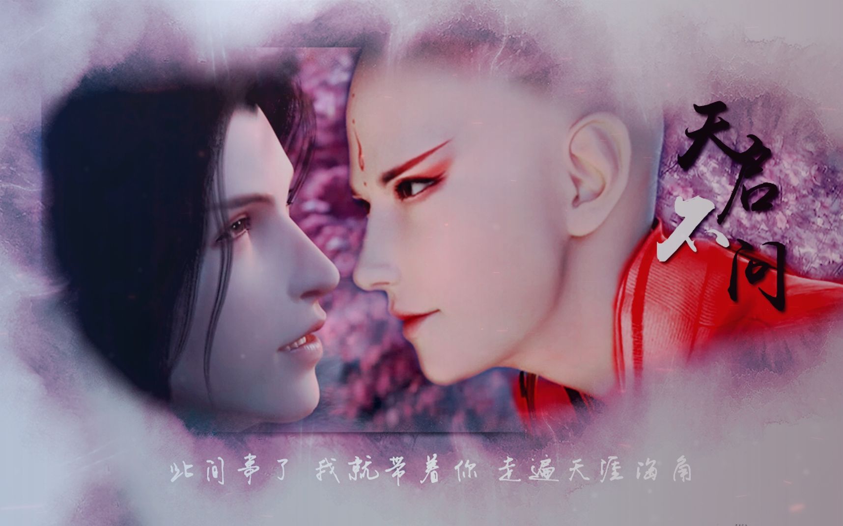 【少年歌行/无心萧瑟】天启不问//富贵江山都不要 只愿求得一人心