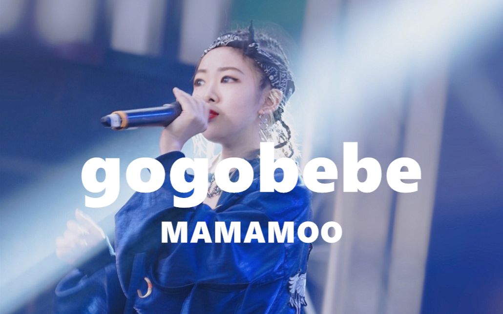 【gogobebe】一人现场cover mamamoo开口跪