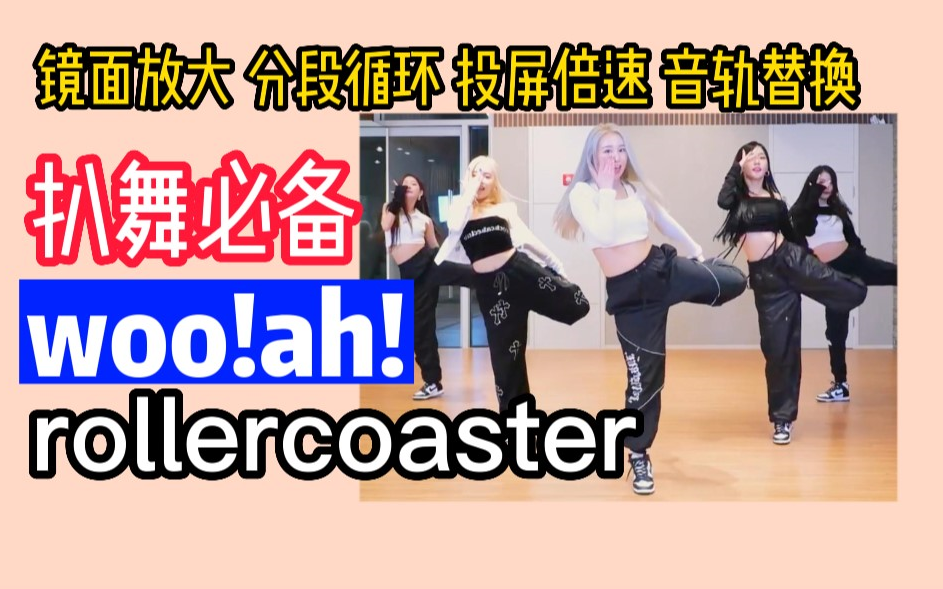 [图]【扒舞必备】woo!ah!新曲《Rollercoaster》镜面放大 分段循环 投屏倍速 音轨替换