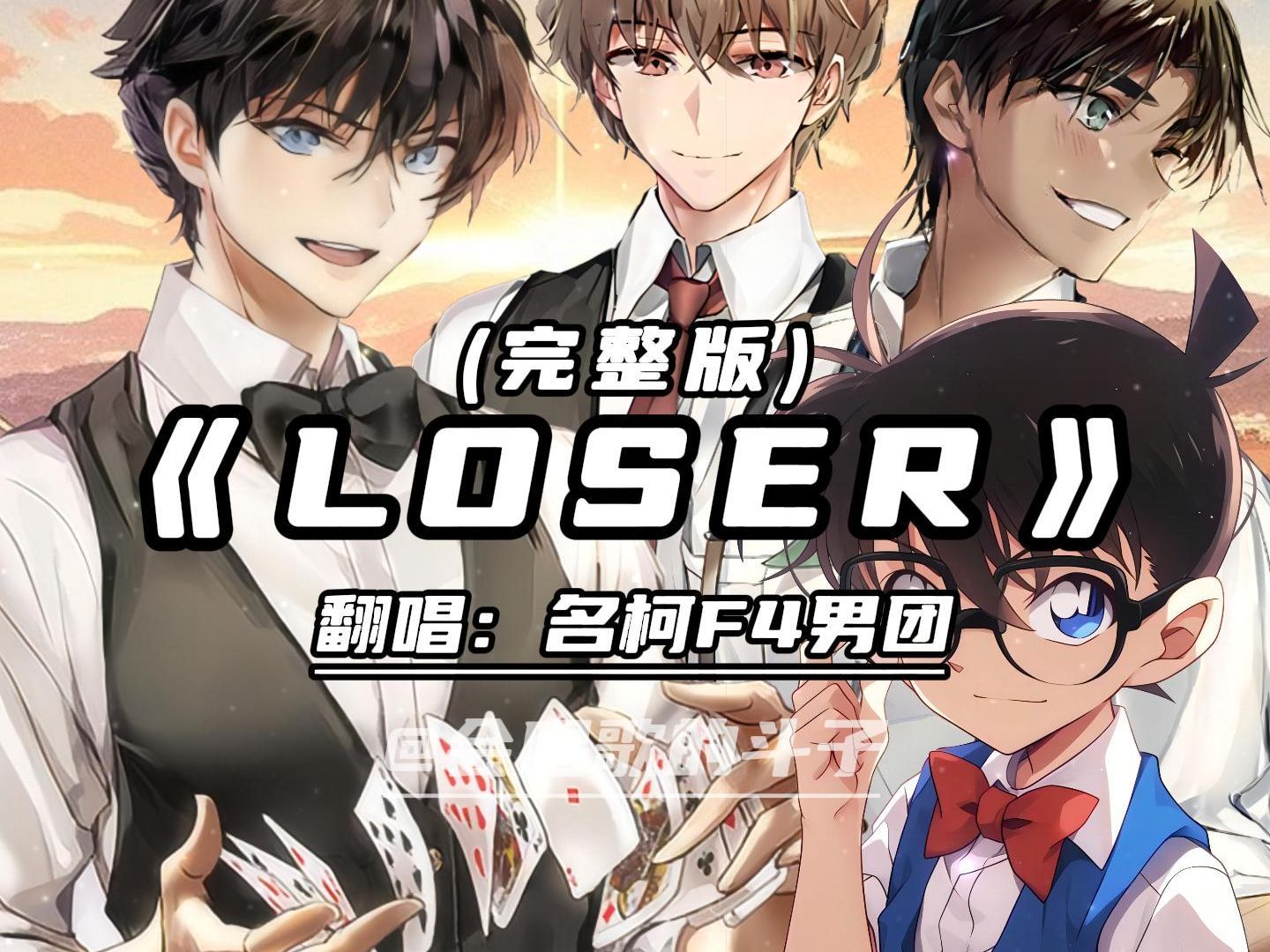 名柯F4男团合唱《LOSER》! 好带感的节奏!哔哩哔哩bilibili