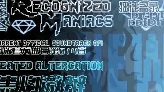 【授权转载】[Crystal! Recognized Maniacs/狂徒名录·晶钻版] - Heated Altercation/焦灼激辩