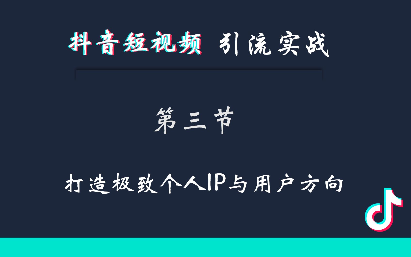 抖音引流短视频引流实操【三】打造明确的IP定位和用户导向哔哩哔哩bilibili