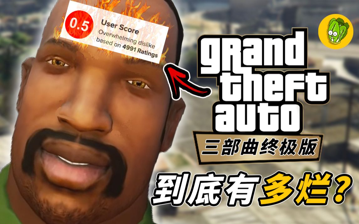 [图]《GTA三部曲》侠盗猎车手：决定版 为什么这么烂？