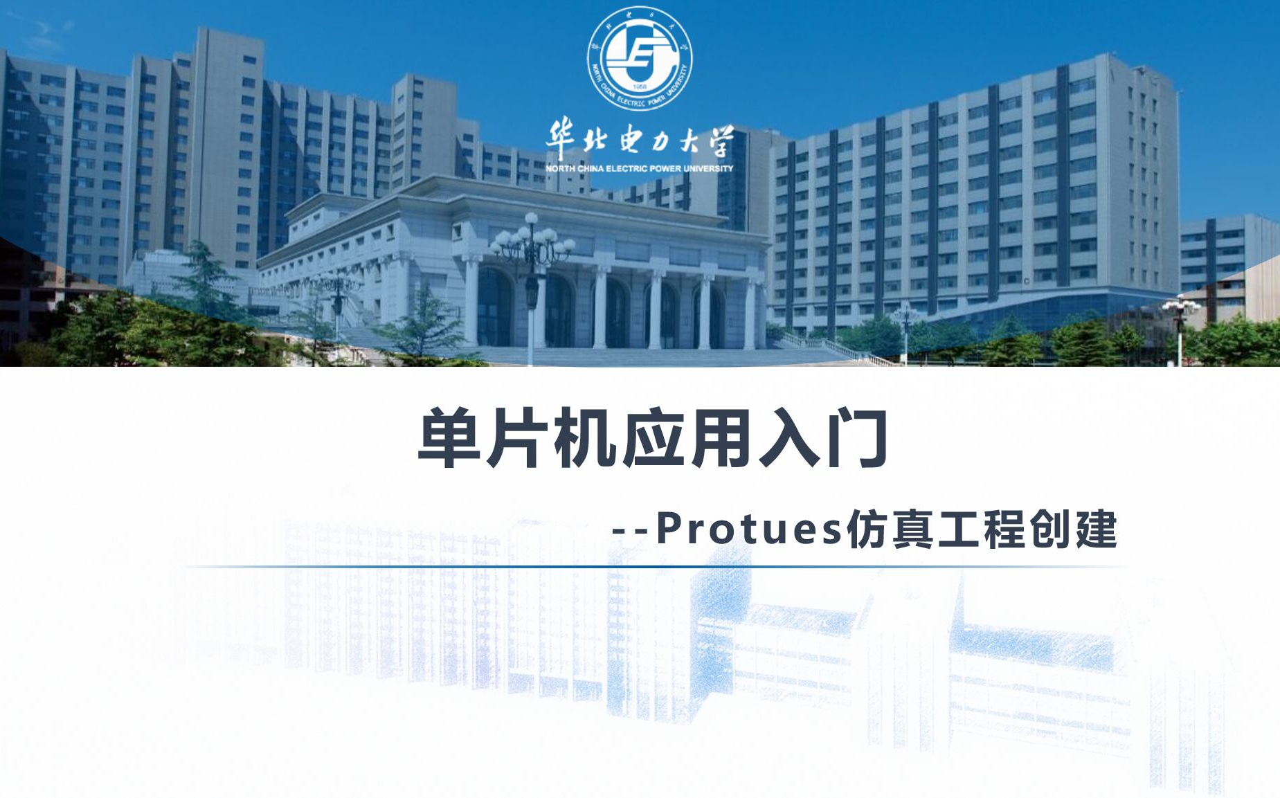 NCEPU公选课单片机应用入门Proteus仿真工程创建哔哩哔哩bilibili