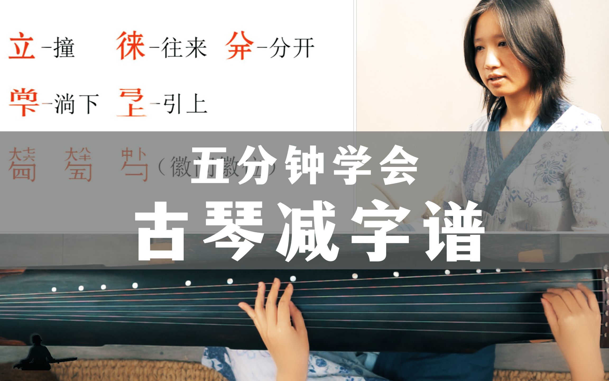 减字谱三屏超详细讲解,五分钟破解古琴天书 | 古琴入门课程教学【干货】_哔哩哔哩_bilibili