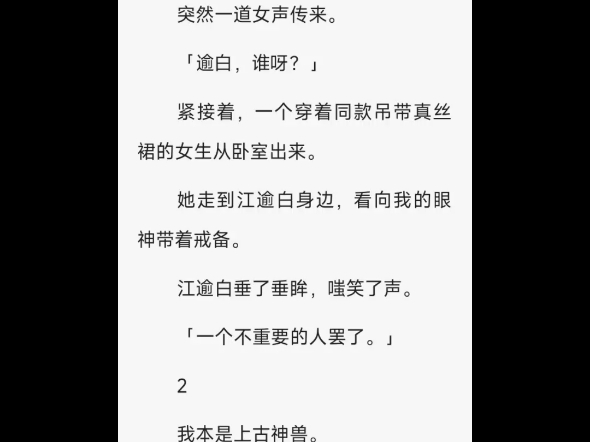 《游于艺》我是上古神兽饕餮,几年前为了口吃食,我哄骗了个凡人当男朋友.后来仙界大乱,我奉命平定四海.再回来,人间已过七年.哔哩哔哩bilibili