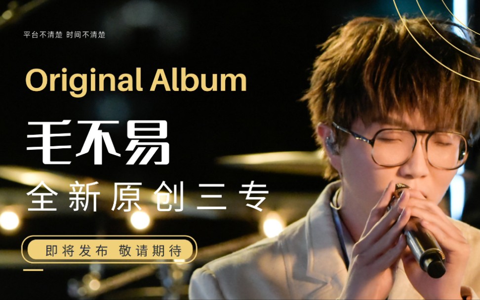 毛不易全新原创三专辑将发行.