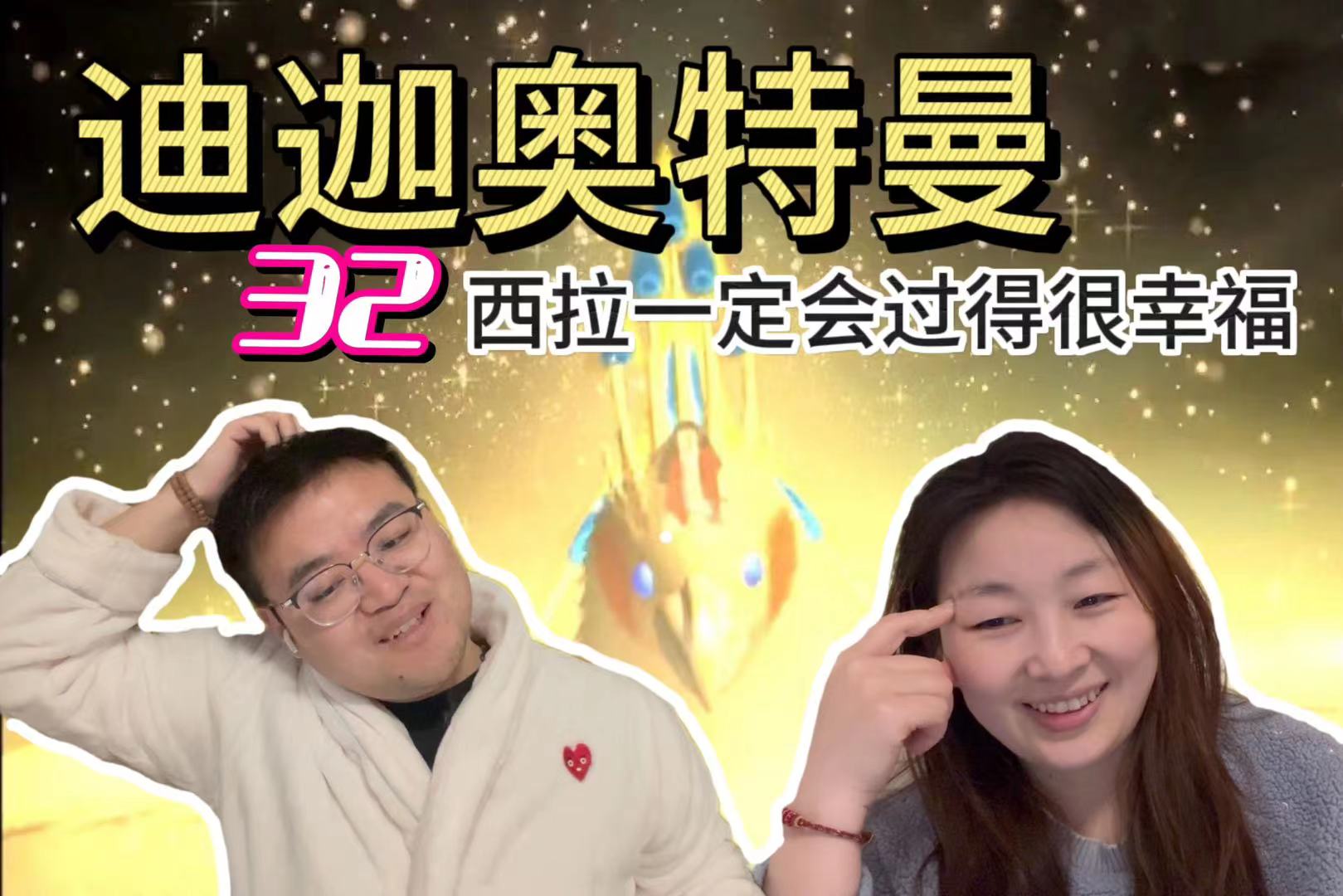 [图]【和女朋友一起看迪迦 reaction 32】丨滋尔达中心的攻防