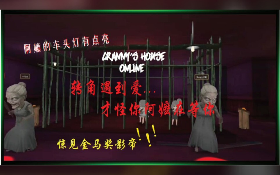 [图]【Granny multiplayer 】转角遇到爱…才怪，你阿嫲在等你