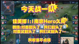 【9.13 14:40 佳美娜训练赛】佳美娜1:1南京Hero久竞，教练:对面到头了➡️我们到头了➡️对面又到头了➡️我们又到头了…我看谁不点塔