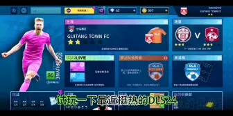 Download Video: 试玩最近挺火的DLS24，看看能否与FC24、实况2024形成三足鼎立之势？