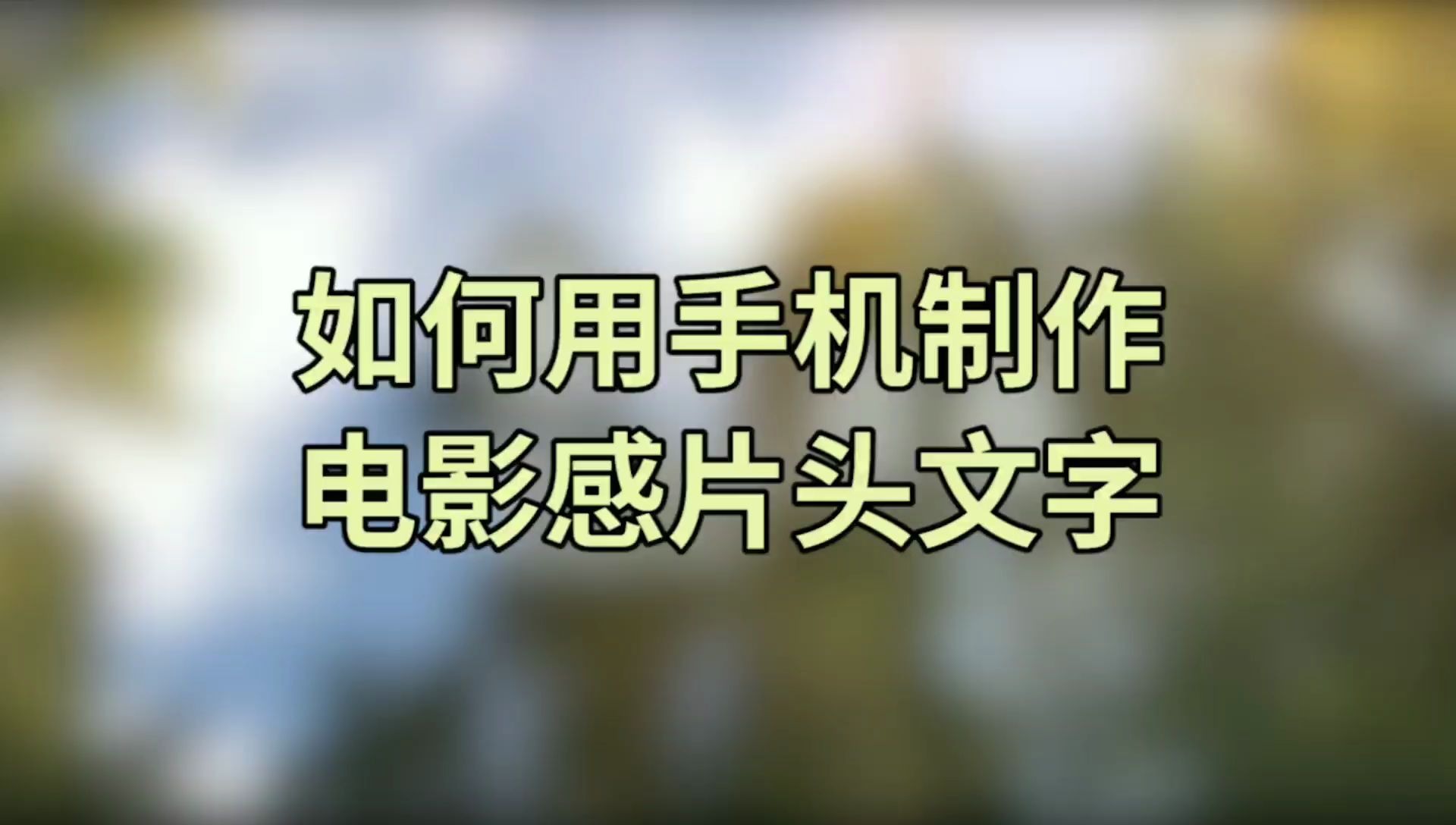 如何用剪映制作电影感片头文字哔哩哔哩bilibili